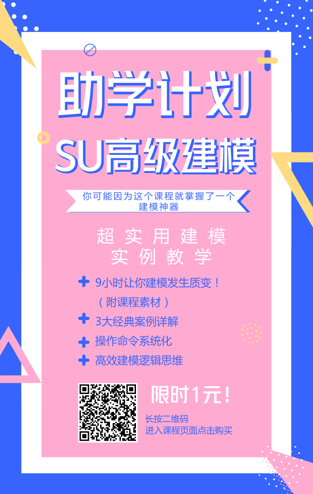 这些SU高级建模技巧都不知道，你还敢说会用SU？-默认标题_手机海报_2018.10.24