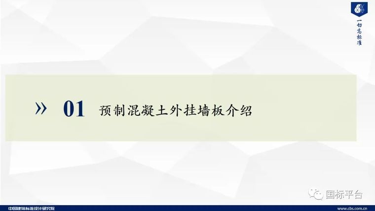 ​郁银泉：预制混凝土外挂墙板关键技术研究及标准编制_4