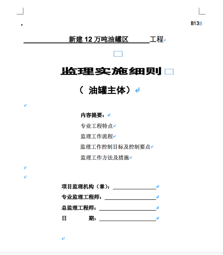 新建12万吨油罐区工程监理实施细则-监理细则