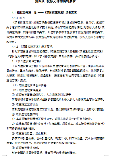 [武威]G569线ppp工程项目招标文件（共88页）-投标文件的编制要求