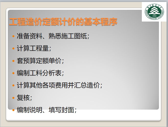 工程项目管理-成本控制-工程造价定额计价的基本程序