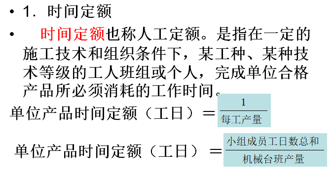 建筑工程概预算与工程量清单计价-440页ppt-时间定额