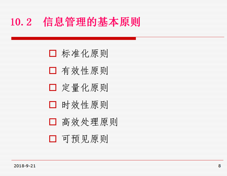 工程项目信息管理（最新版）43页-基本原则