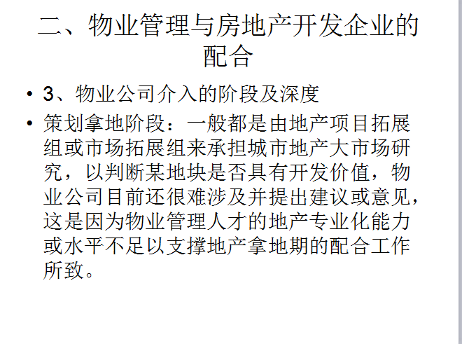 物业管理对房地产运营的支撑-物业公司介入的阶段及深度