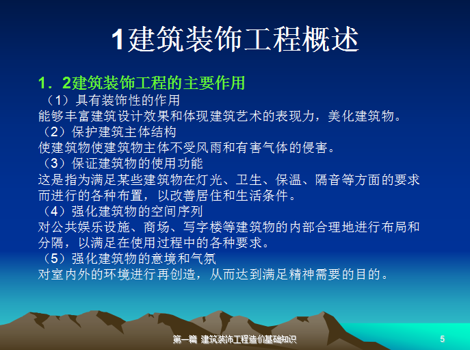 建筑装饰工程造价与招投标概述-建筑装饰工程的主要作用