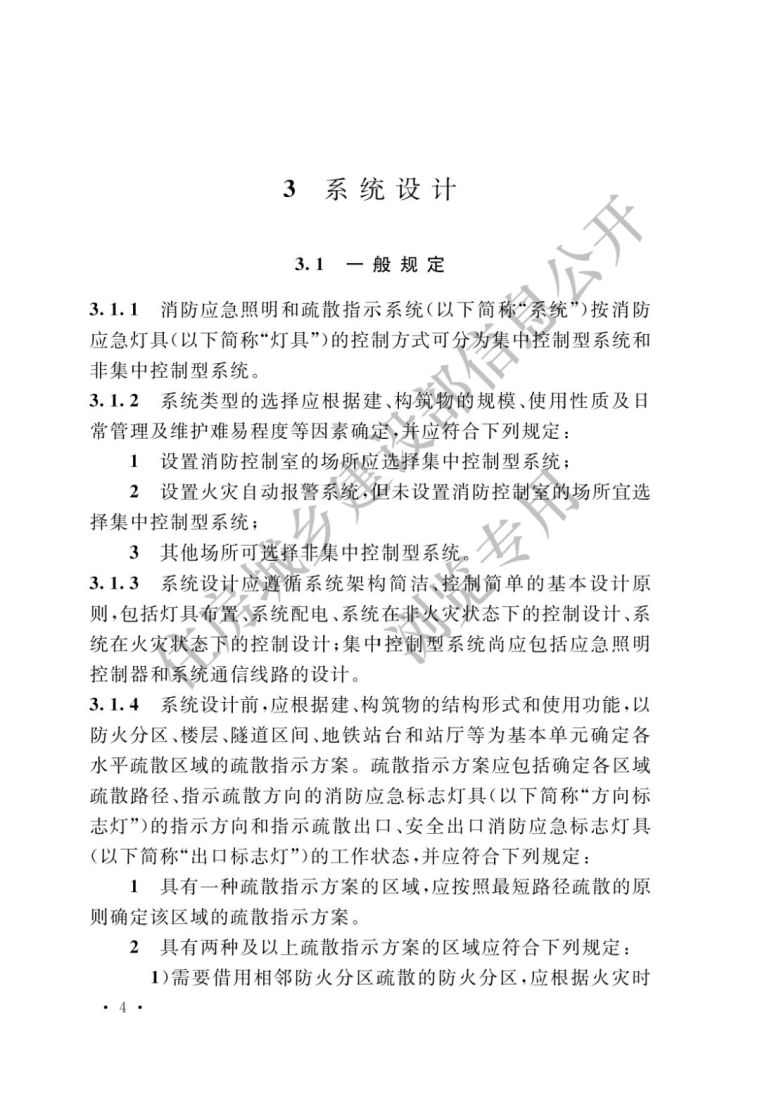 《消防应急照明和疏散指示系统技术标准》3月1日正式生效，抢先看_12