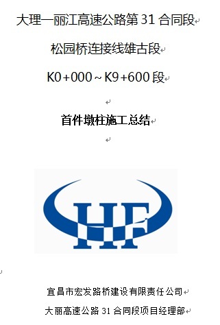 高速公路墩柱首件施工方案资料下载-大丽高速公路31标首件墩柱施工总结