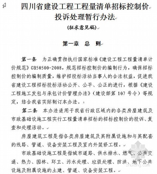 建设工程投诉处理管理办法资料下载-四川省建设工程工程量清单招标控制价投诉处理暂行办法（2009）