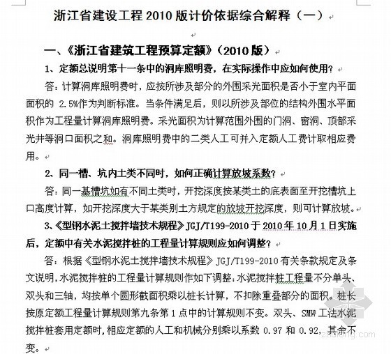 建筑安装定额预算资料下载-[浙江]2010版建筑安装工程预算定额综合解释