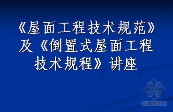 屋面工程技术规范详图资料下载-屋面工程技术规范及倒置式屋面技术规程讲义PPT（50页）