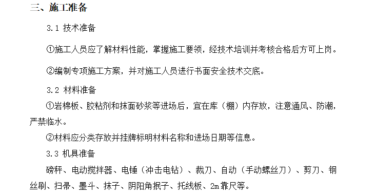 郑州南曹安置区工程外墙保温施工方案-施工准备