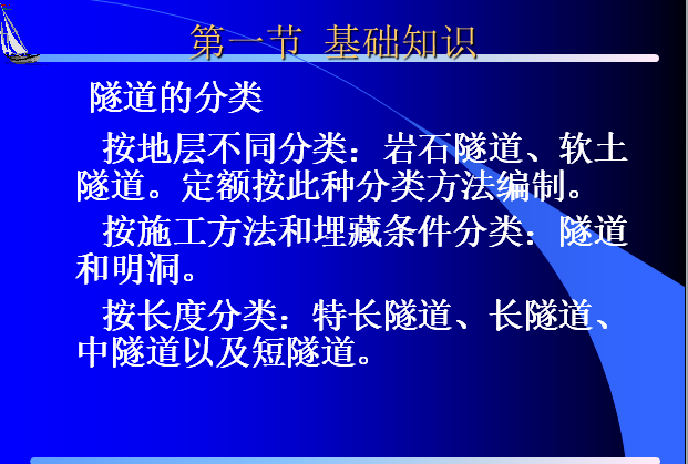 （最新）造价人员培训讲义——市政工程-隧道分类