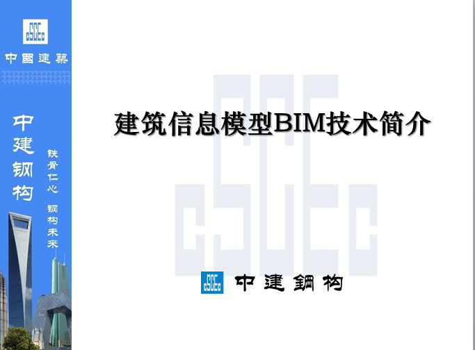 中建BIM技术资料下载-【中建钢构】建筑信息模型BIM技术简介