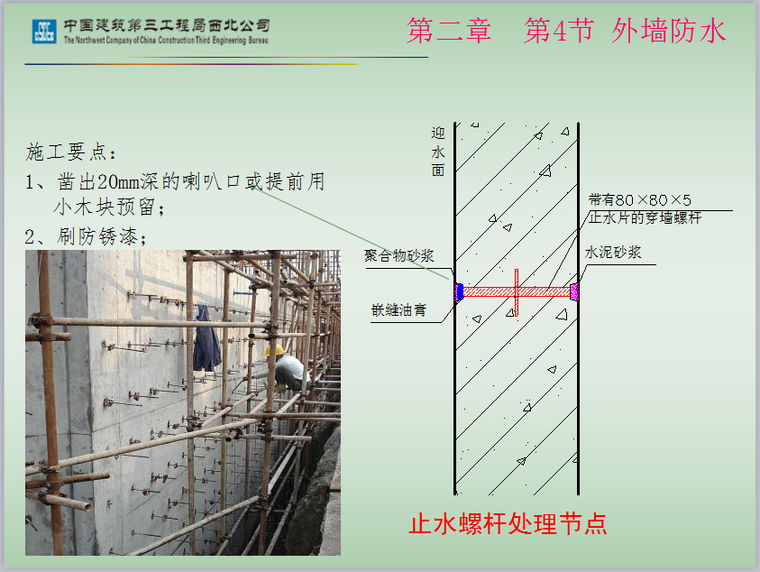 [中建]地下室防水工程施工技术（72页，图文详细）-止水螺杆处理节点