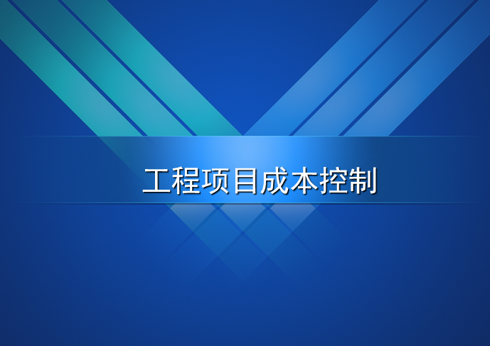 工程项目成本案例资料下载-工程项目成本控制讲义（81页）