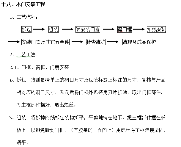 装修施工工艺流程及质量验收标准(88页)