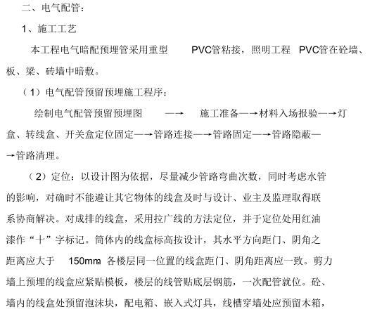 建筑物照明施工方案资料下载-重庆住宅项目电气照明安装施工方案