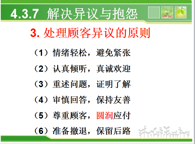 房地产促销策略(83页)-处理顾客异议的原则