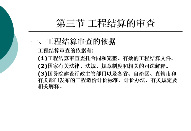 工程结算与竣工决算培训讲义-工程结算的审查