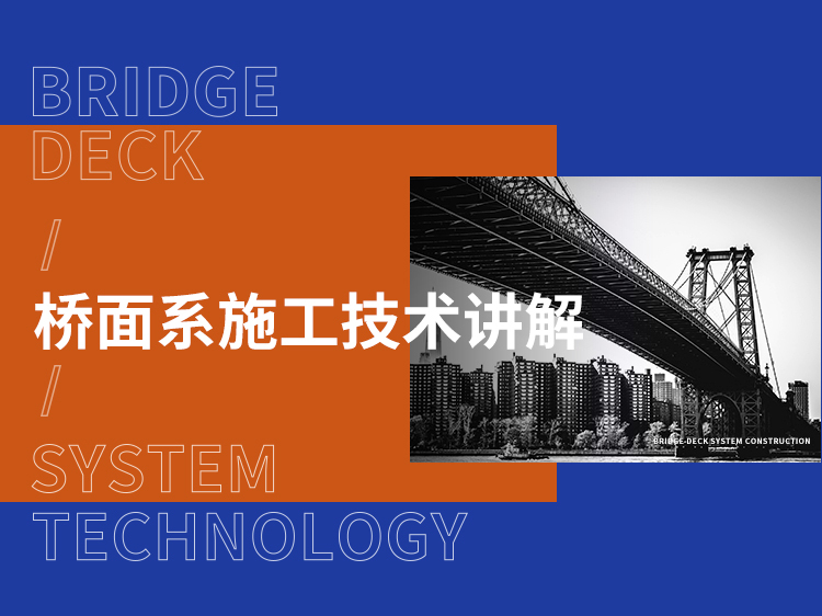 桥面铺装施工首件总结资料下载-桥面系施工技术讲解