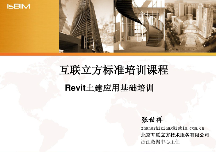 revit应用宝典资料下载-BIM-Revit土建应用标准培训