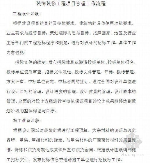 装饰工程项目的管理方案资料下载-[知名地产]装饰装修工程项目管理工作流程