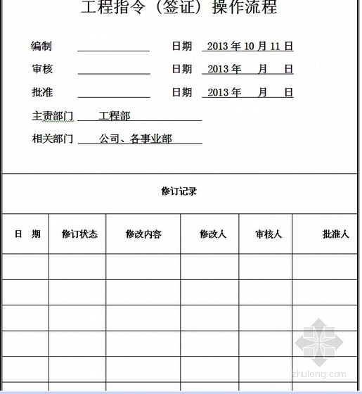 2013操作手册资料下载-2013版工程指令（签证）操作流程（含流程图）