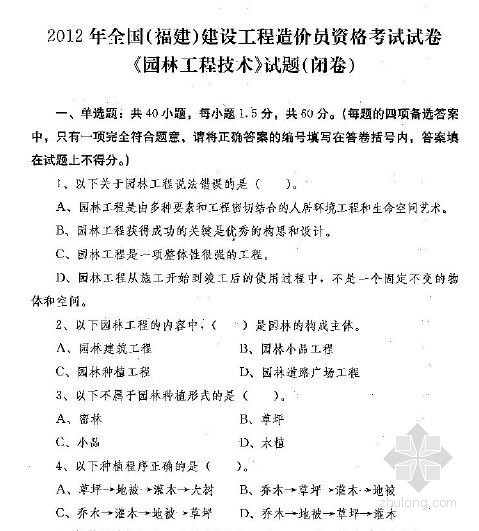 工程造价考试试卷资料下载-[福建]2012建设工程造价员资格考试试卷《园林工程技术》试题（闭卷）