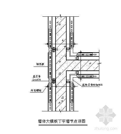 墙模板详图资料下载-[北京]墙体大模板丁字墙节点详图