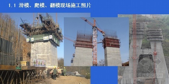 翻模施工教程资料下载-[PPT]桥梁高墩翻模施工技术总结（中铁 2011年）