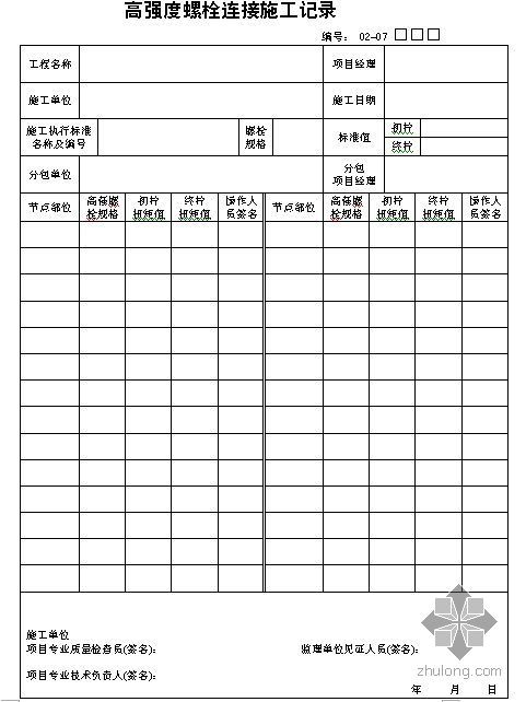 高强螺栓连接图集资料下载-高强度螺栓连接施工记录