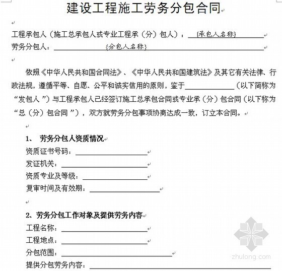 住建部劳务分包合同范本资料下载-建设工程施工劳务分包合同范本