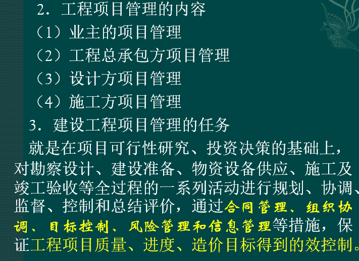 电力工程造价基础知识——超详细(共286页）-工程项目管理的内容