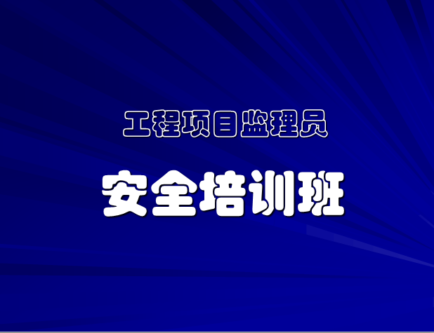 监理师培训资料资料下载-监理员安全培训资料