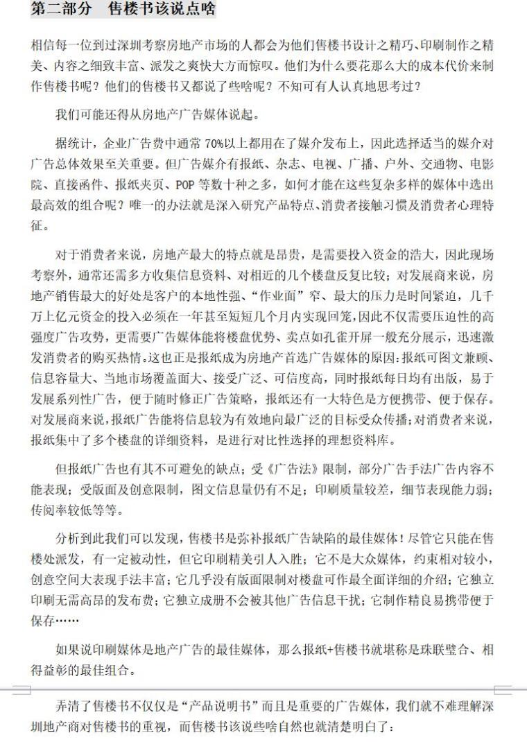 知名地产房地产营销总监培训手册（共28页）-售楼书该说点啥