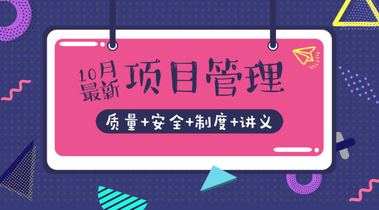 基坑验收课件资料下载-80篇项目管理资料（质量+安全+制度+讲义）