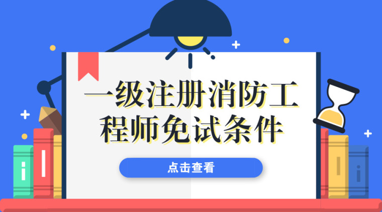 2018注册一级结构工程师考试资料下载-一级注册消防工程师免试条件