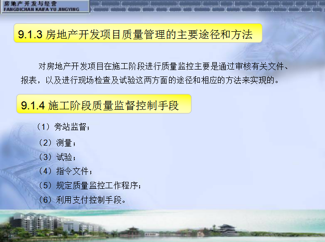 房地产开发项目工程管理（15页）-房地产开发项目质量管理的主要途径和方法