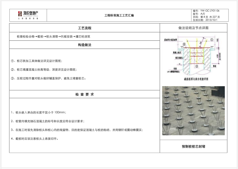 房地产公司工程标准施工工艺汇编（227页）-预制桩芯封堵