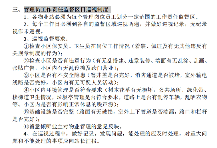 物业管理规范（共11页）-管理员工作责任监督区日巡视制度