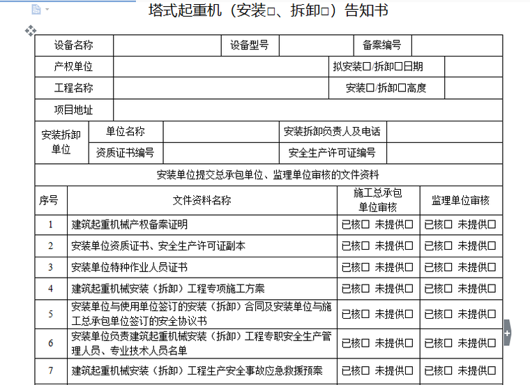 建筑塔式起重机安装拆卸安全巡视记录资料下载-塔式起重机（安装□、拆卸□）告知书