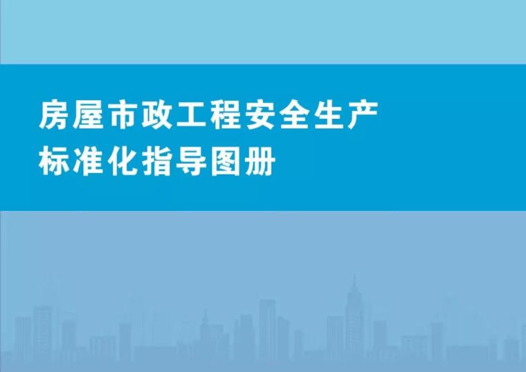 重庆市政工程计价电子版资料下载-住建部权威发布《房屋市政工程安全生产标准化指导图册​》