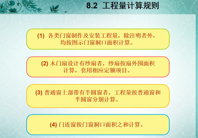 门窗及木结构工程量计算与定额应用教学课件-4