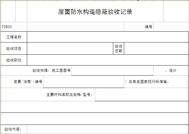 老旧小区屋面改造资料下载-屋面防水构造隐蔽验收记录表