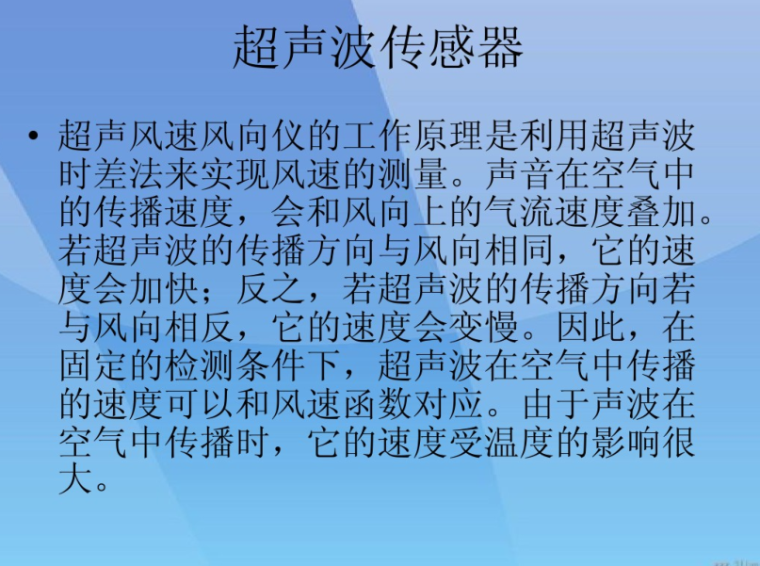 风力发电机组常用传感器-超声波传感器