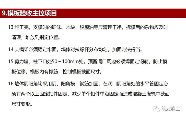 133页PPT详解，模板工程施工工艺做法及质量管控要点！_20