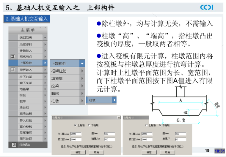 地基基础设计软件PKPM-JCCAD应用-基础人机交互输入之 上部构件