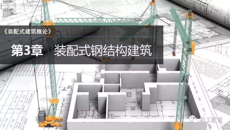 装配式ppt课件资料下载-80页精彩图文PPT让你全面掌握装配式钢结构建筑