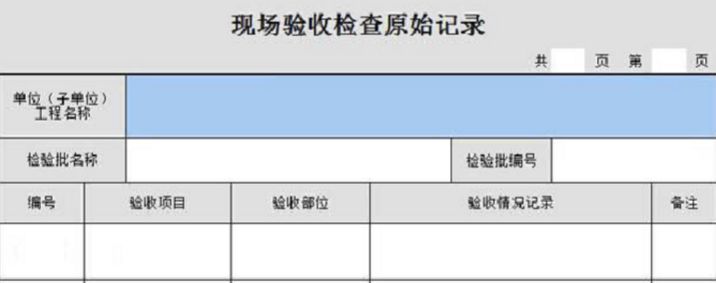 现场验收检查原始记录表资料下载-如何填写《现场验收检查原始记录》？