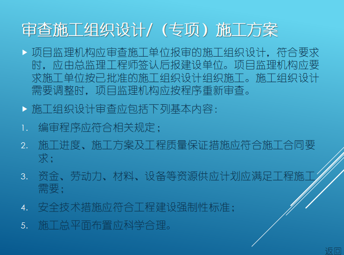 [基础知识]建设工程监理基础知识讲解（共59页）-施工方案审查